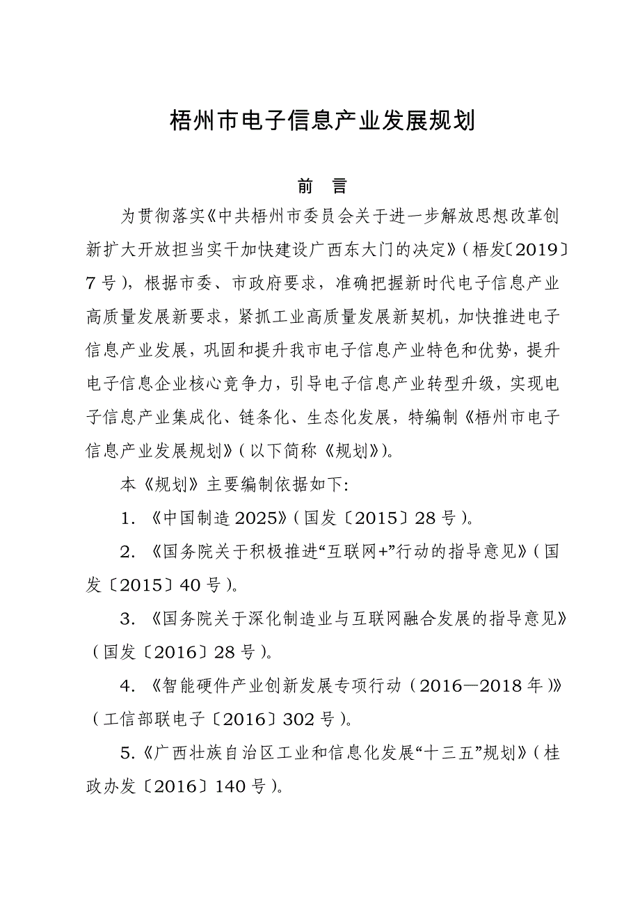 梧州市电子信息产业发展规划_第1页