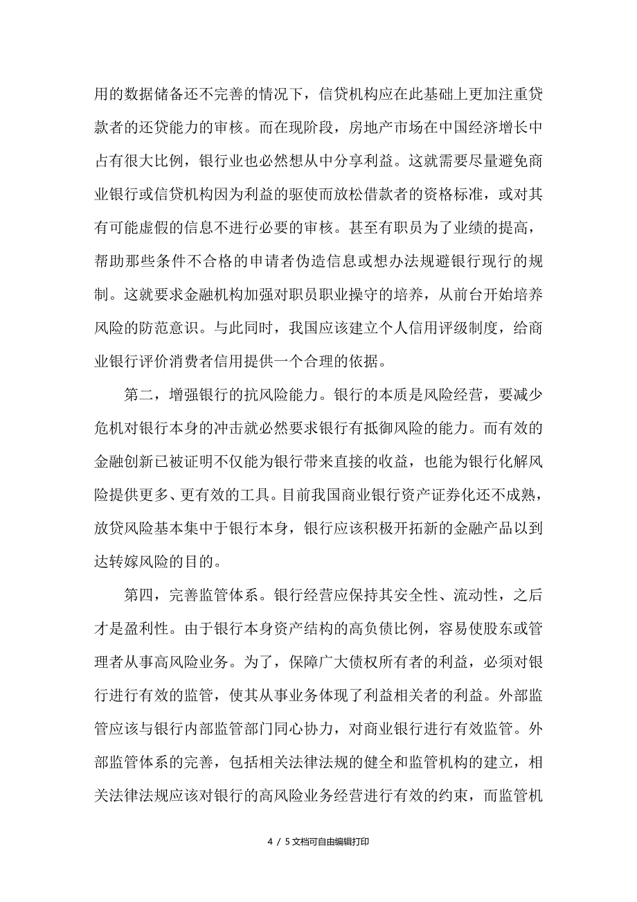 浅谈来自美国次贷危机的启示_第4页