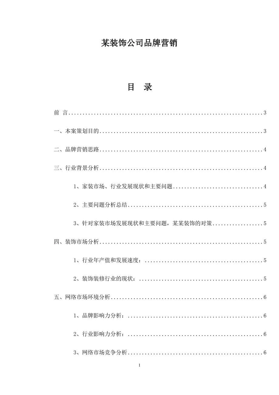 某装饰公司品牌营销策划书.docx_第1页