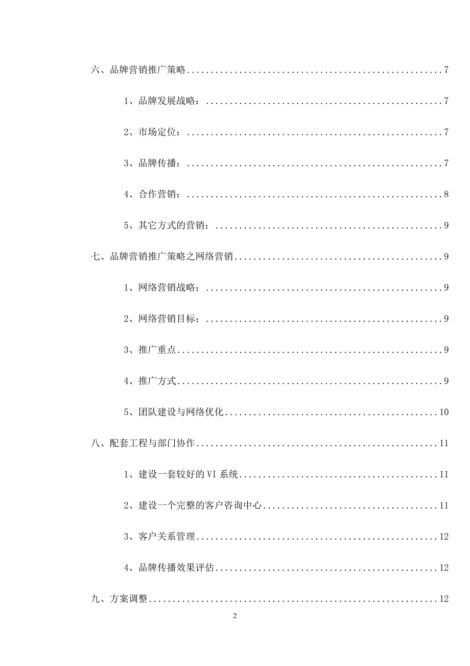 某装饰公司品牌营销策划书.docx_第2页