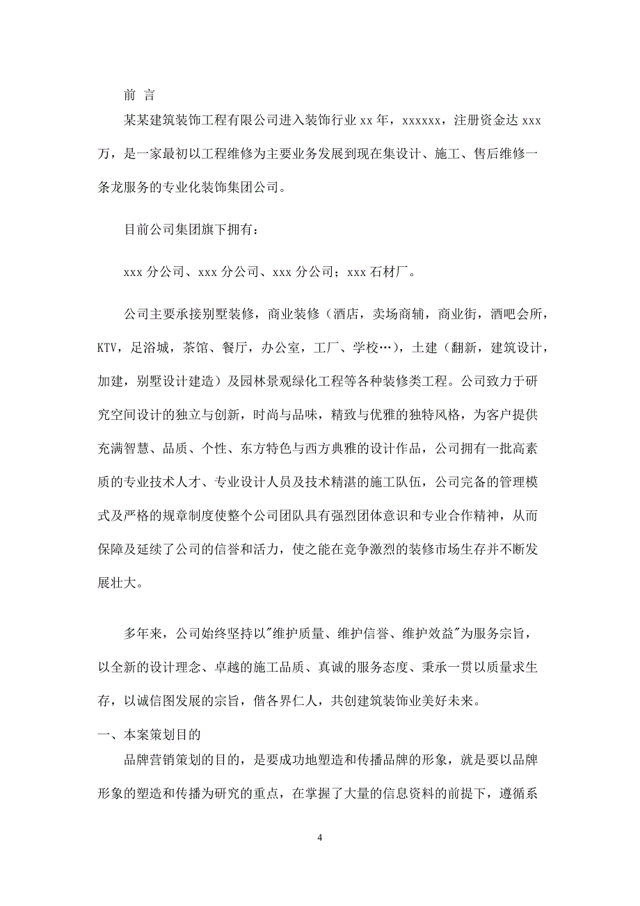 某装饰公司品牌营销策划书.docx_第4页