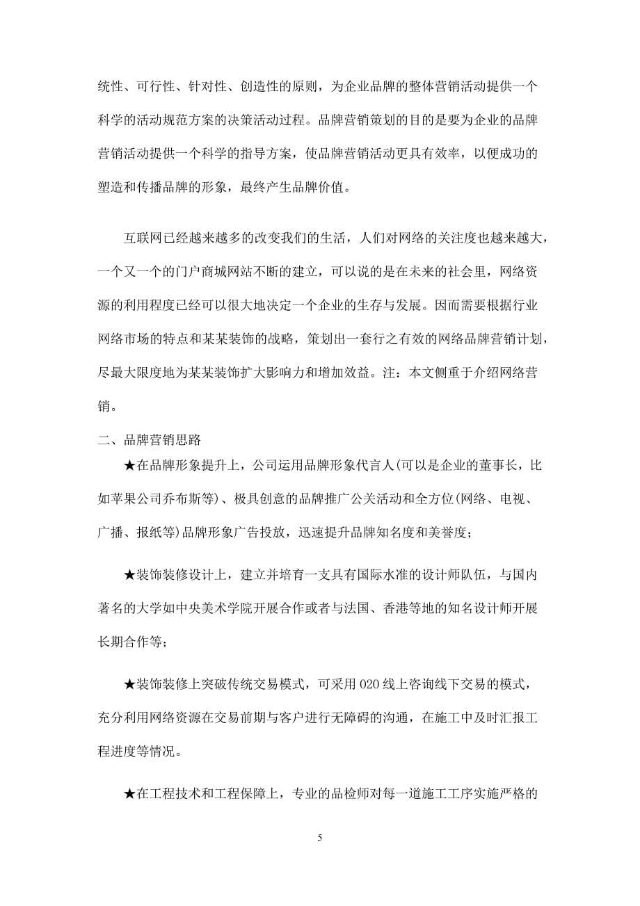 某装饰公司品牌营销策划书.docx_第5页