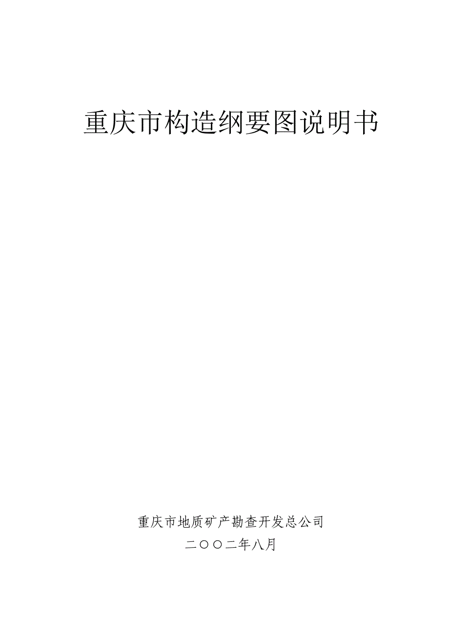 重庆市构造纲要图说明书_第1页