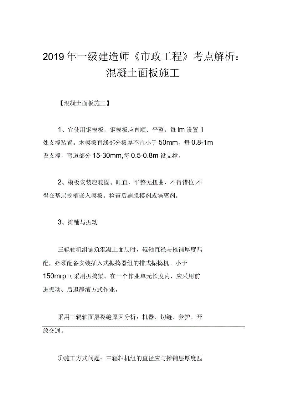 2019年一级建造师《市政工程》考点解析：混凝土面板施工_第1页