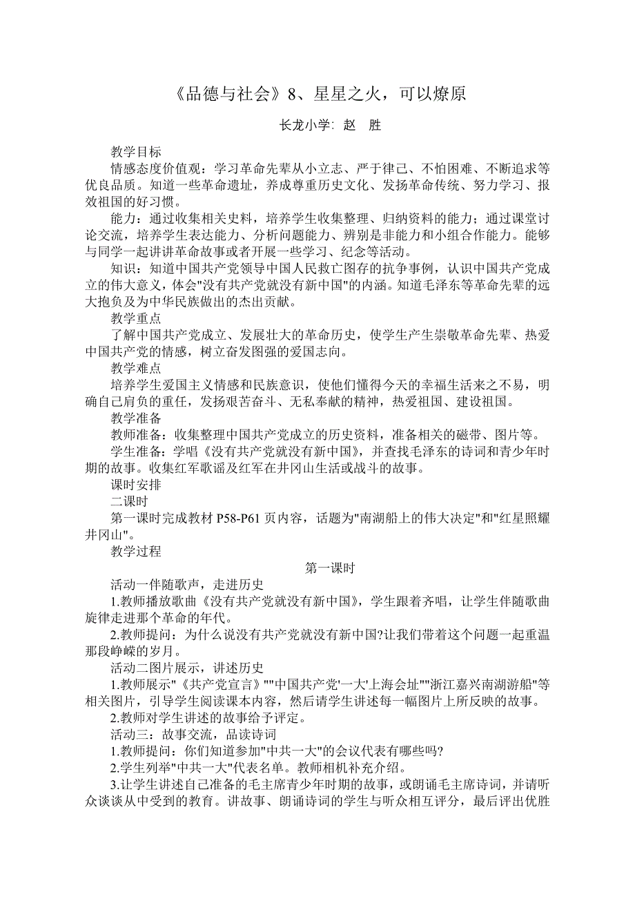 星星之火可以燎原教学设计_第1页