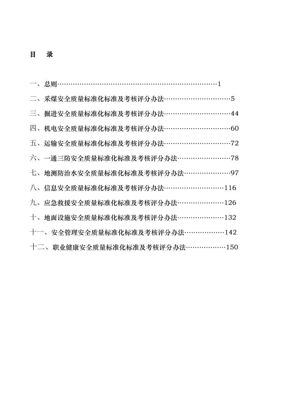 煤矿安全质量标准化标准及考核评级办法范本_第2页