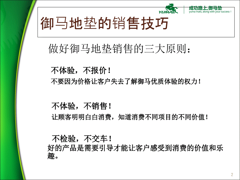 提升销售技巧御马1_第2页