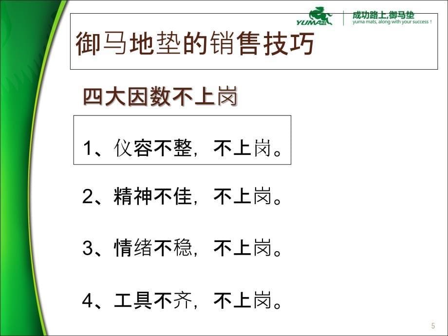 提升销售技巧御马1_第5页