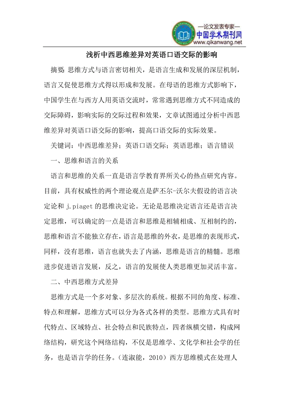 浅析中西思维差异对英语口语交际的影响.doc_第1页