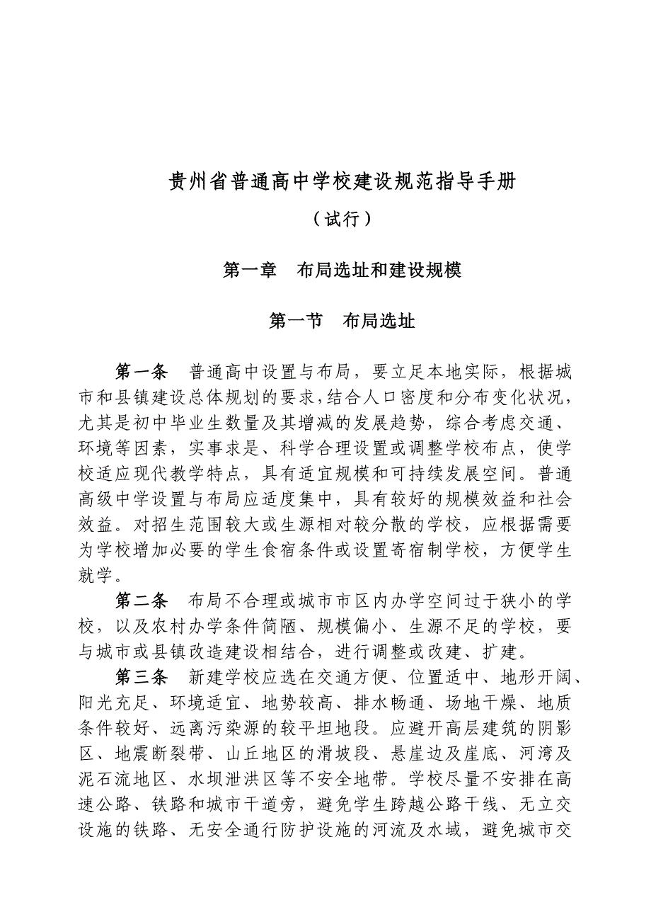 贵州省普通高中建设规范指导原则_第1页