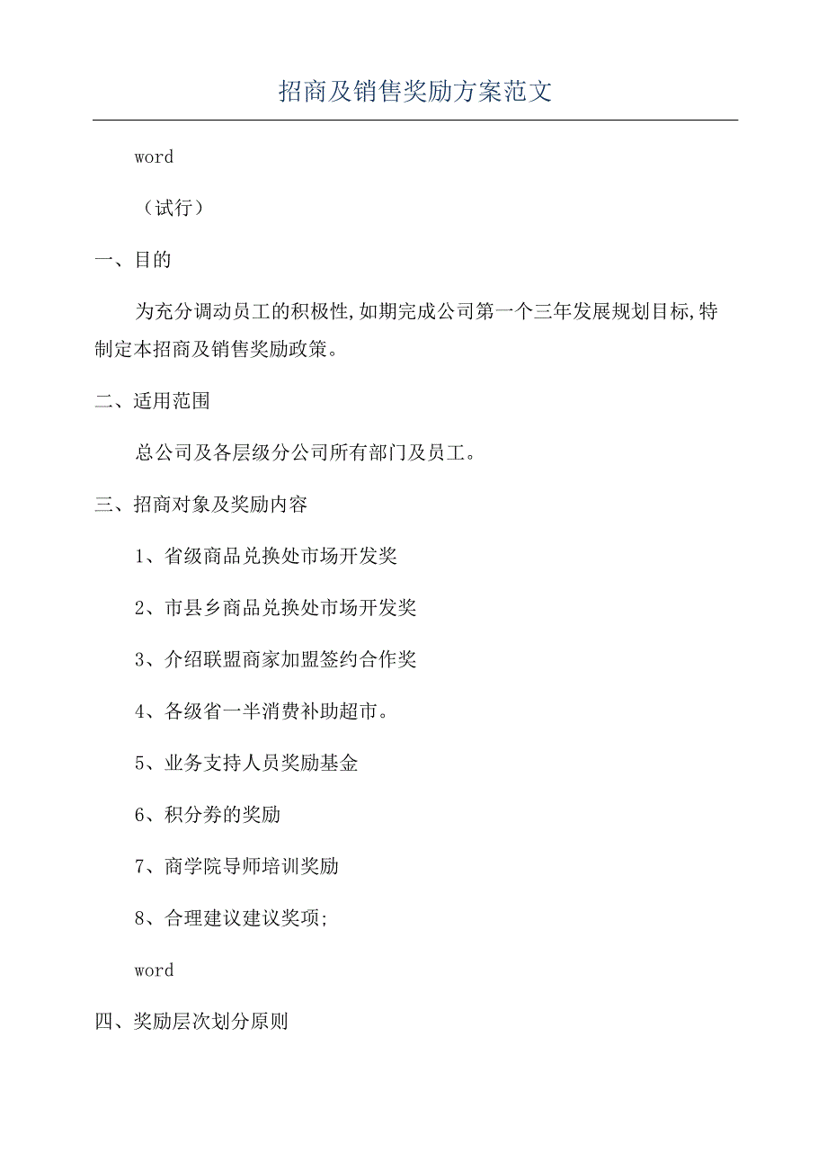 招商及销售奖励方案范文2502_第1页