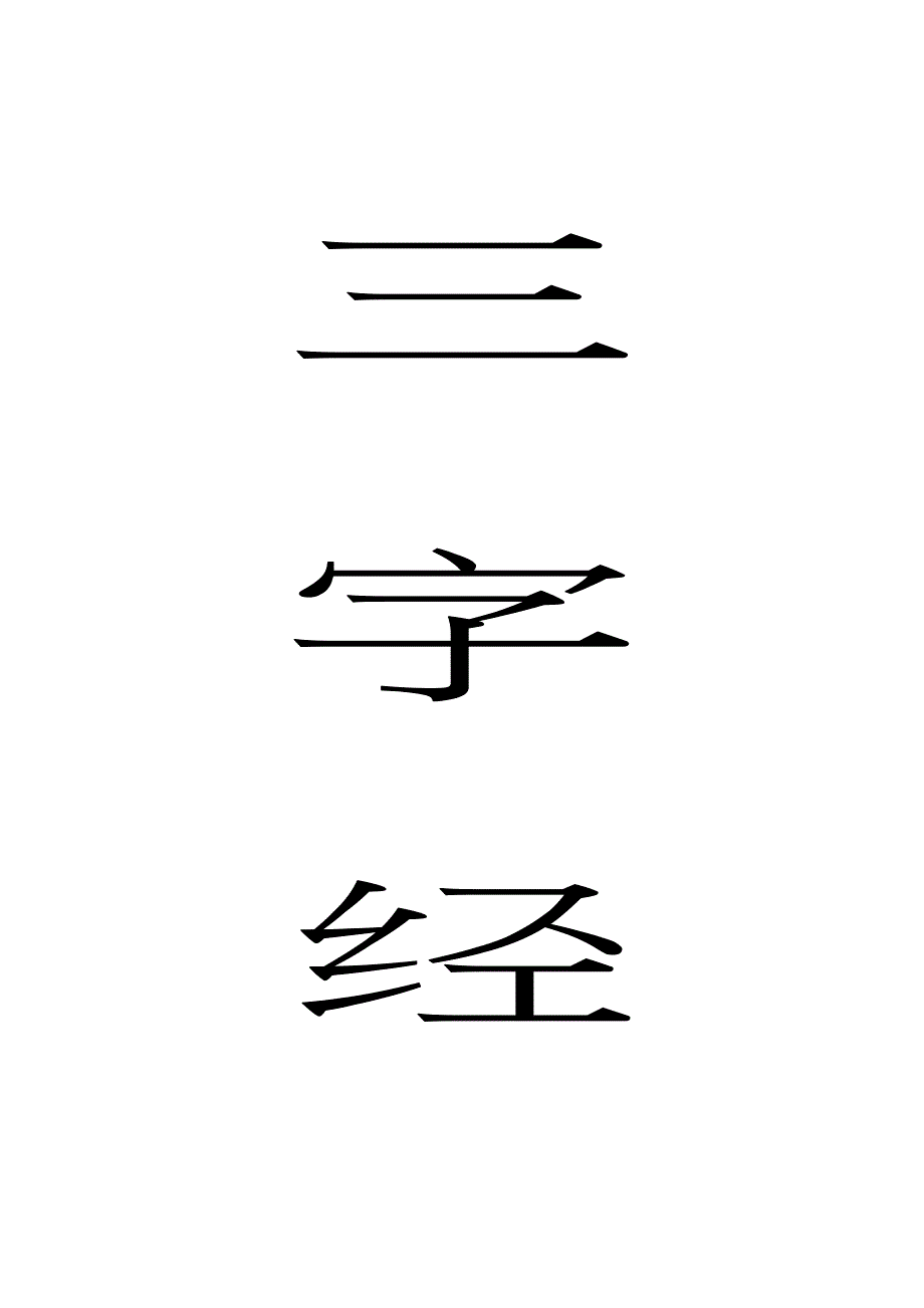 三字经带拼音和解释_排版_第1页