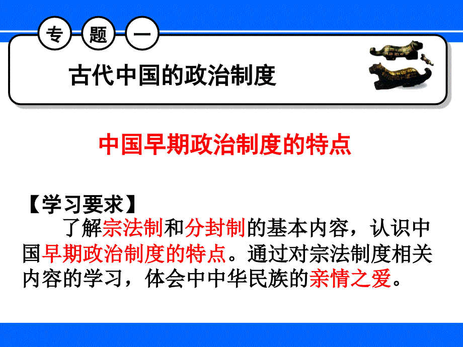 人民版历史必修一1.1中国早期政治制度的特点20PPT_第1页