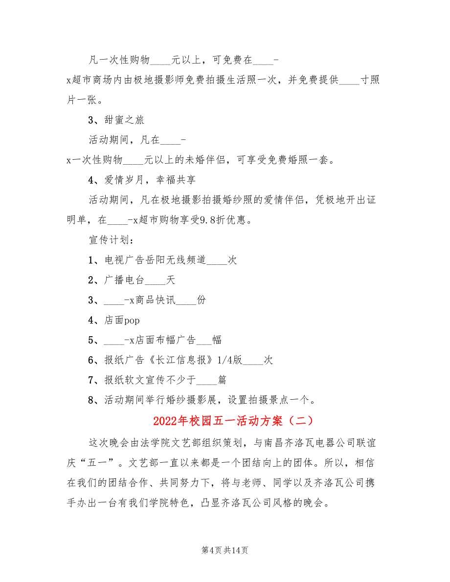 2022年校园五一活动方案_第4页