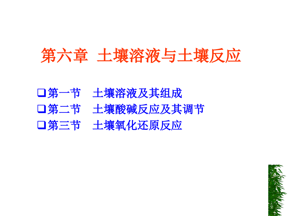 土壤学教学课件：第六章 土壤溶液与土壤反应_第1页