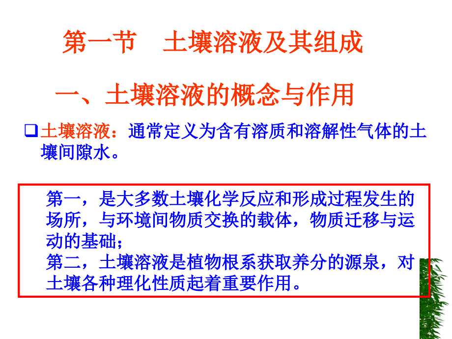 土壤学教学课件：第六章 土壤溶液与土壤反应_第2页