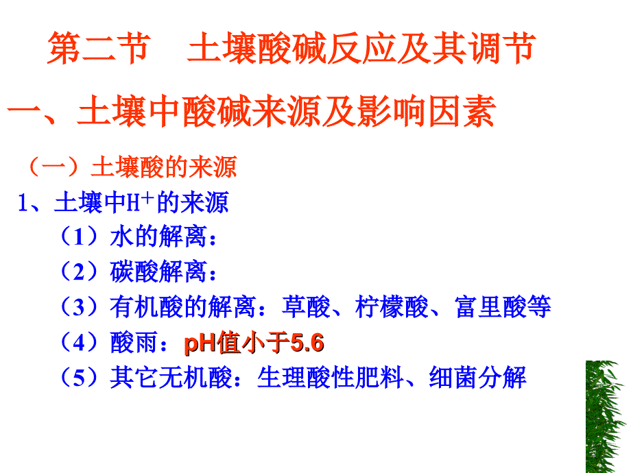 土壤学教学课件：第六章 土壤溶液与土壤反应_第4页