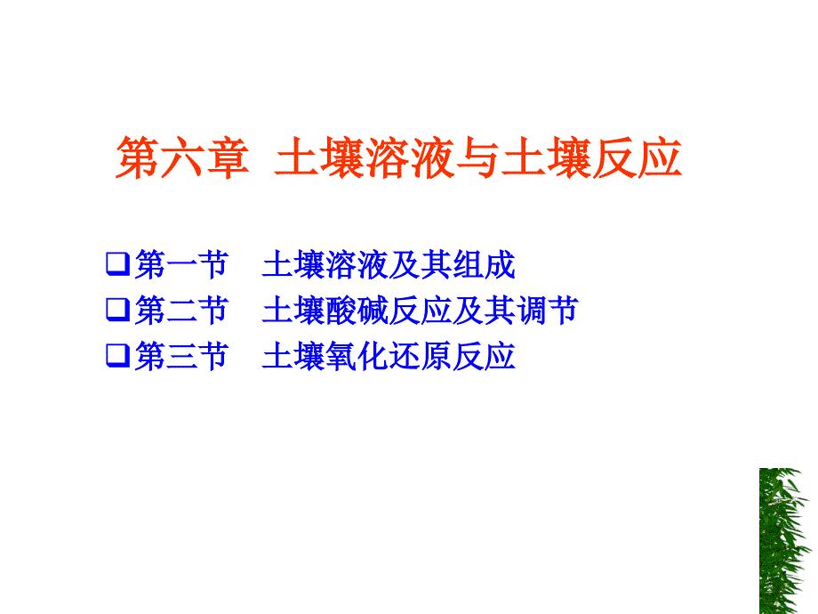 土壤学教学课件：第六章 土壤溶液与土壤反应