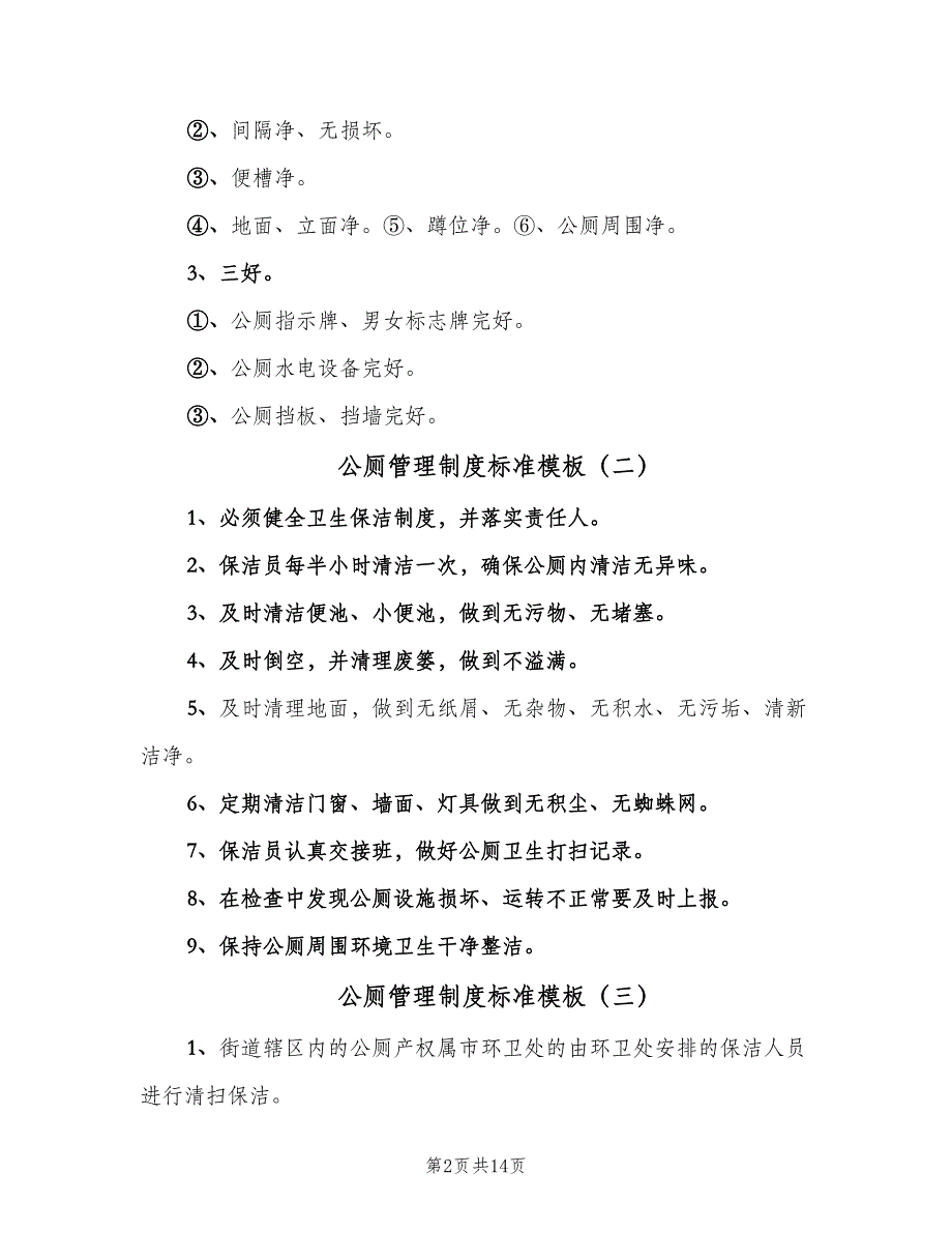 公厕管理制度标准模板（四篇）.doc_第2页