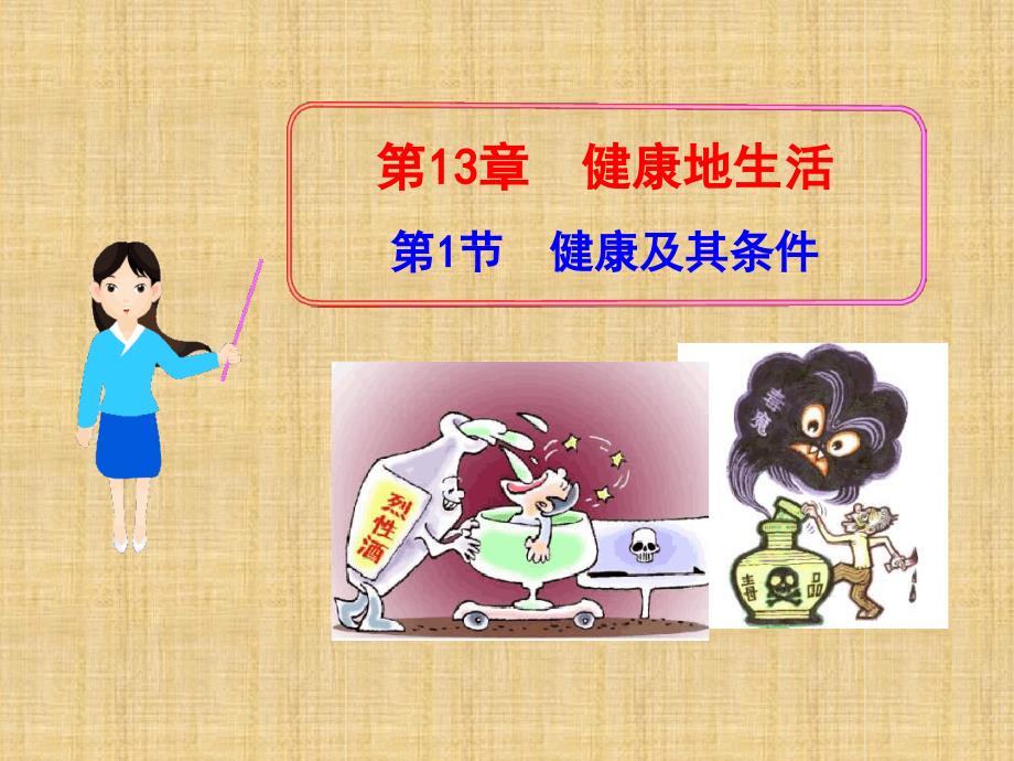 初中七年级生物下册131健康及其条件名师优质课件1新版北师大版_第1页