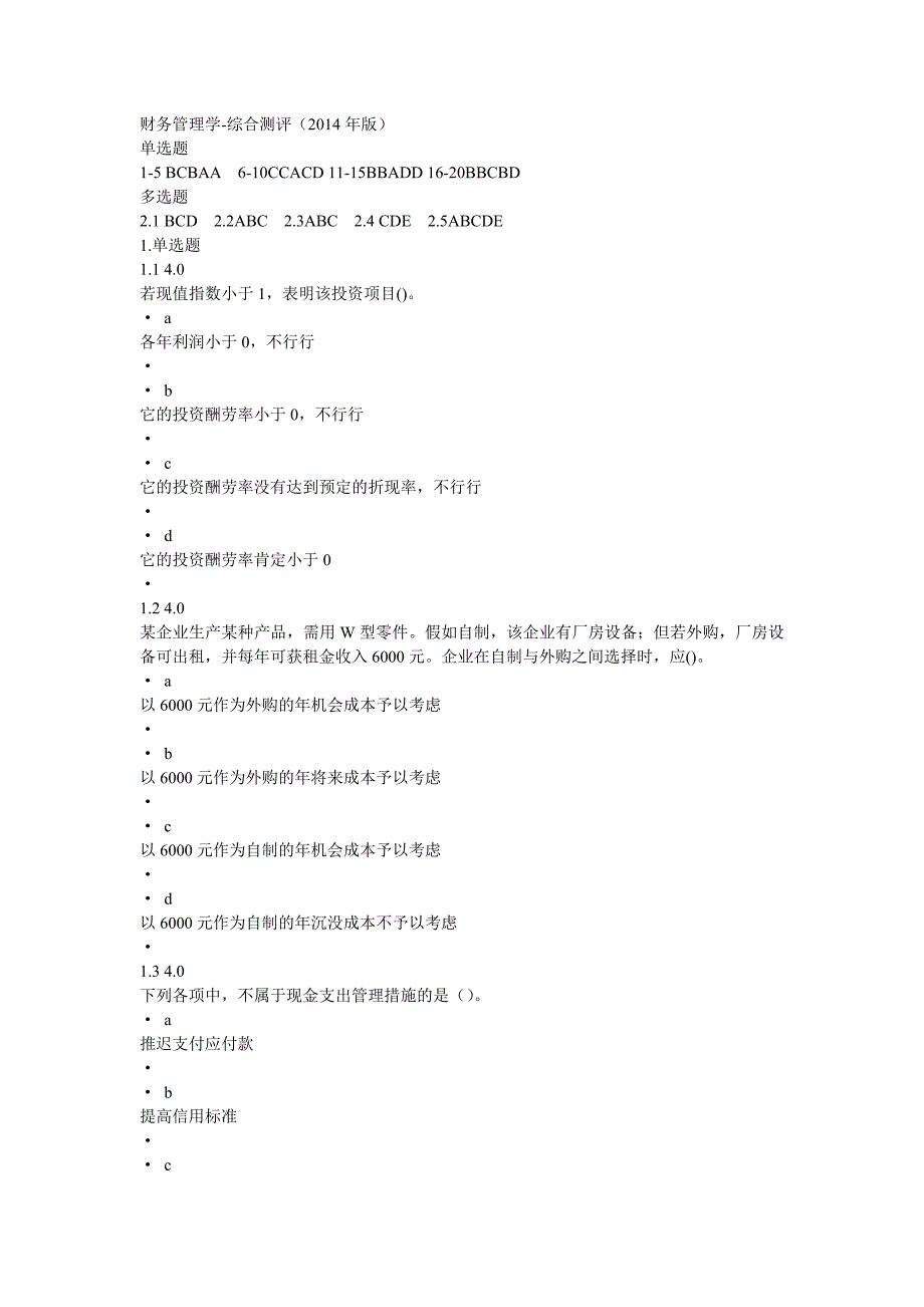 财务管理学-综合测评(2014年版)-答案_第1页