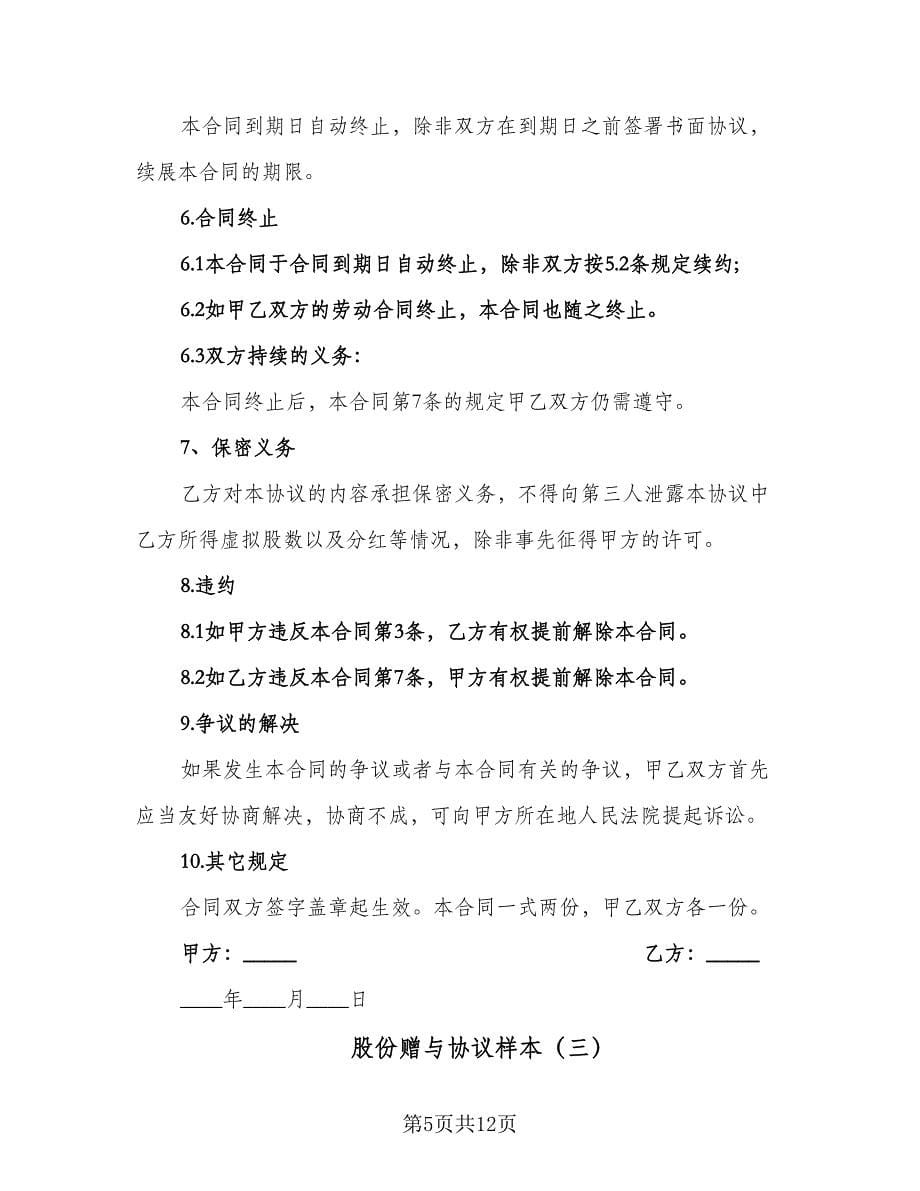 股份赠与协议样本（四篇）.doc_第5页