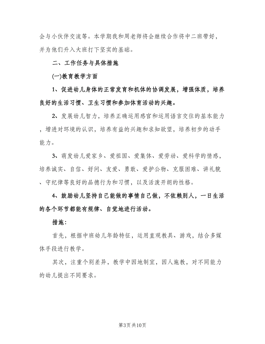 幼儿园大班第一学期工作计划参考样本（3篇）.doc_第3页