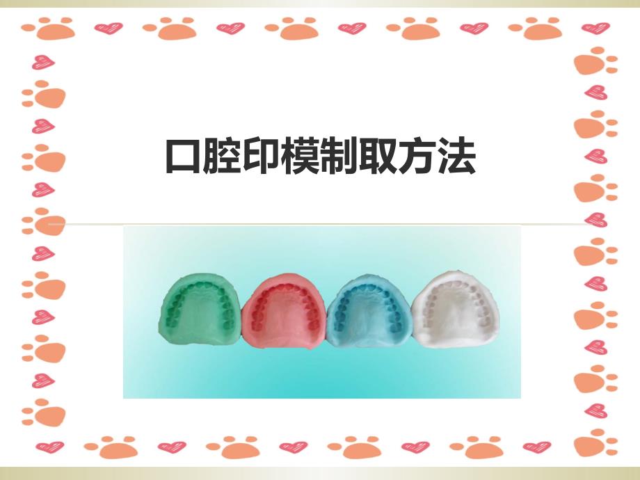 口腔印模制取方法PPT_第1页