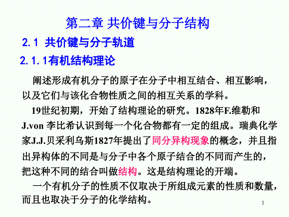 第二章共价键与分子结构1_第1页