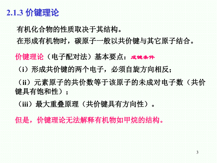 第二章共价键与分子结构1_第3页