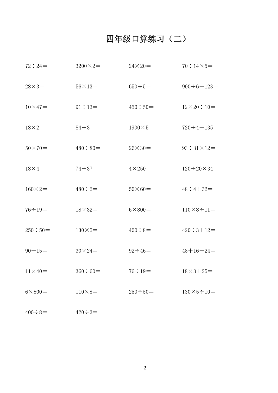 人教版小学四年级上册数学口算题练习试题全套_第2页
