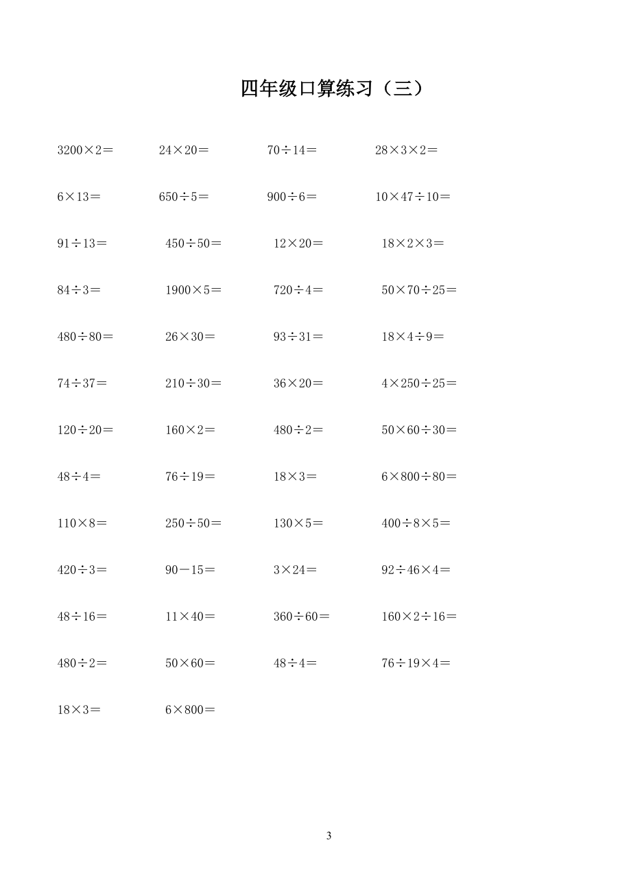人教版小学四年级上册数学口算题练习试题全套_第3页