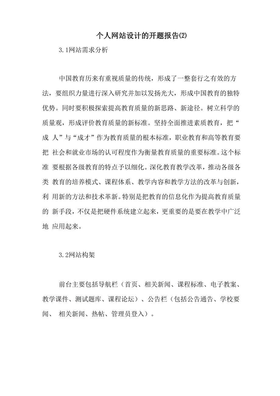 2021年个人网站设计的开题报告_第1页