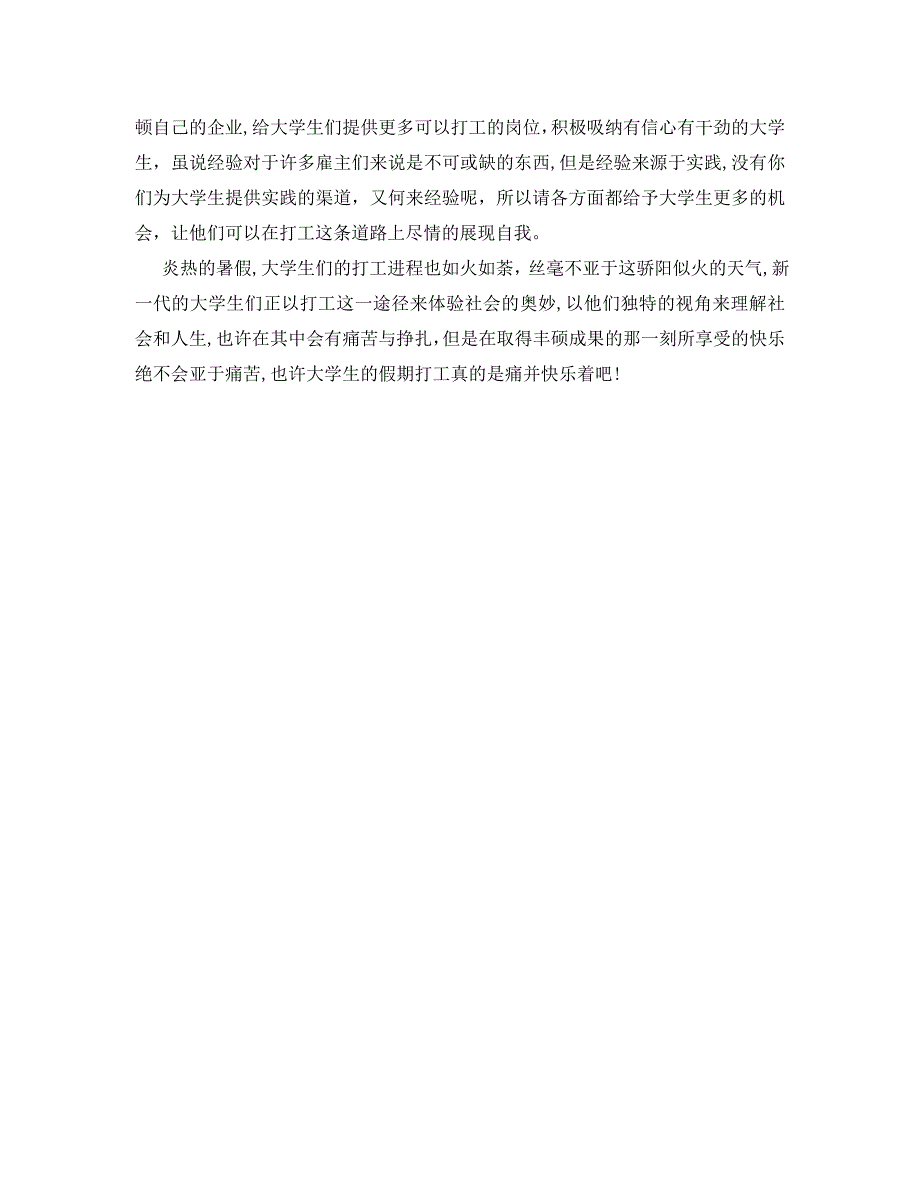 大学生假期打工实践调查报告寒假_第4页