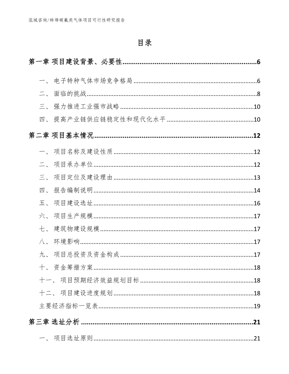 蚌埠碳氟类气体项目可行性研究报告【参考范文】_第1页