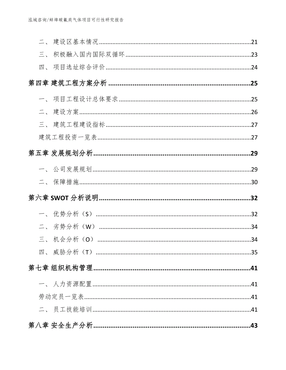 蚌埠碳氟类气体项目可行性研究报告【参考范文】_第2页