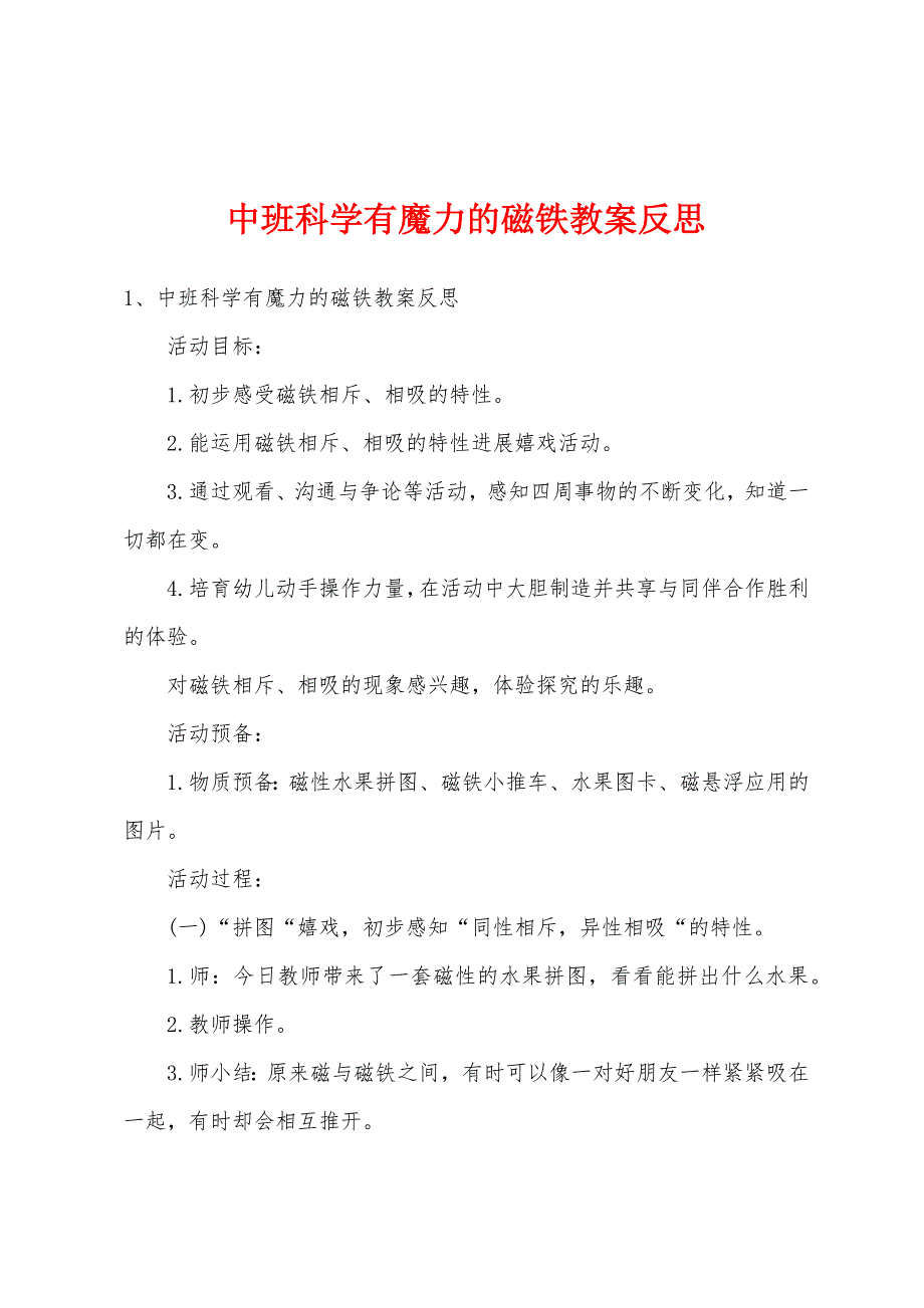 中班科学有魔力的磁铁教案反思.docx_第1页