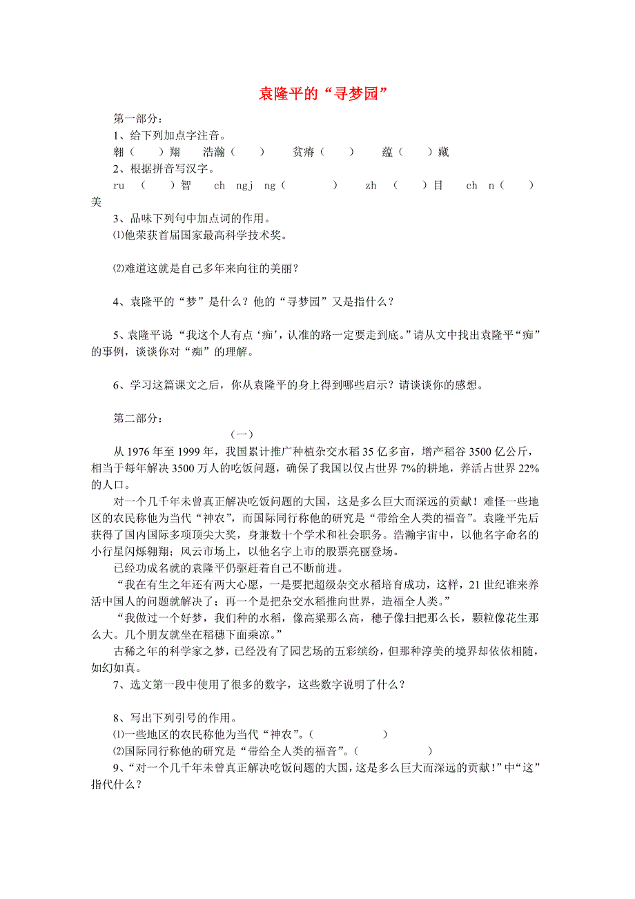 七年级语文上册《袁隆平的寻梦园》精品同步测试 鄂教版_第1页
