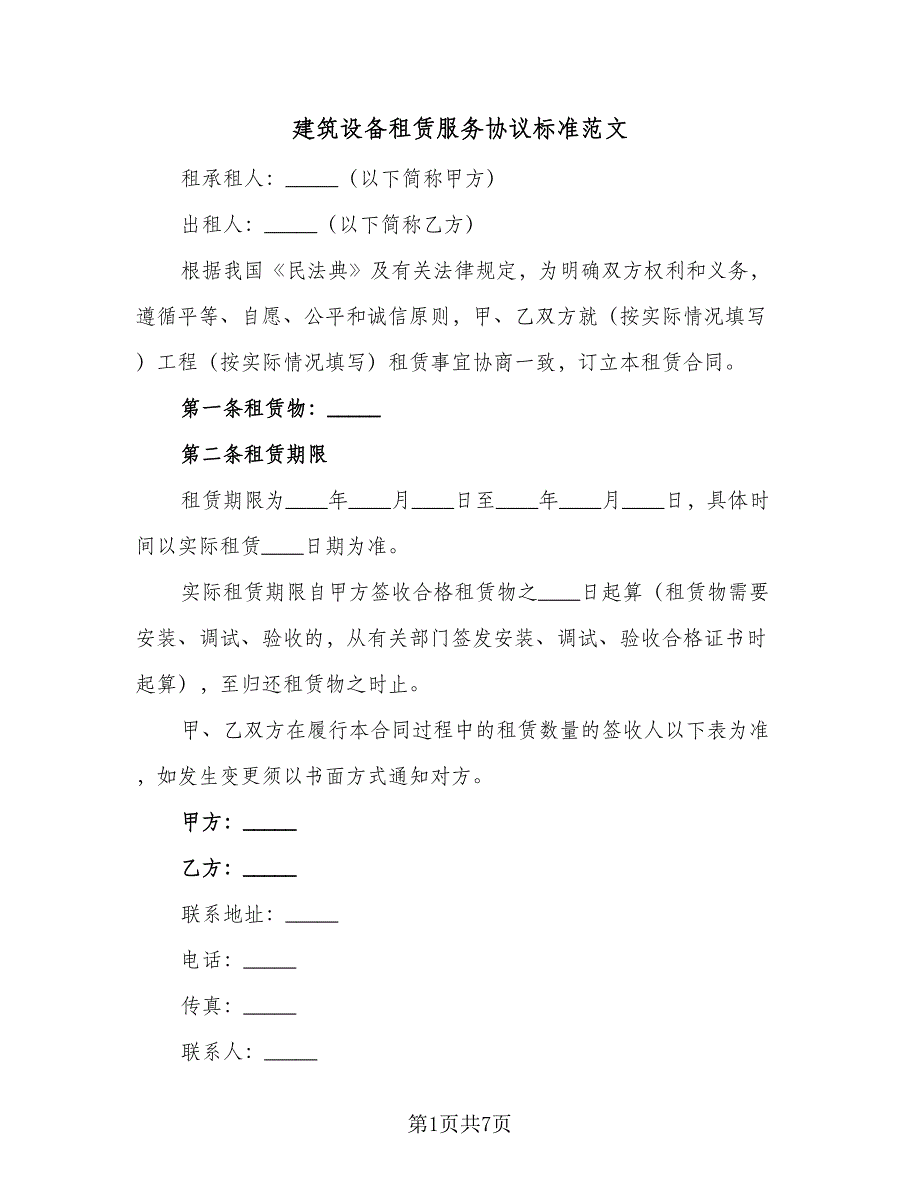 建筑设备租赁服务协议标准范文（2篇）.doc_第1页