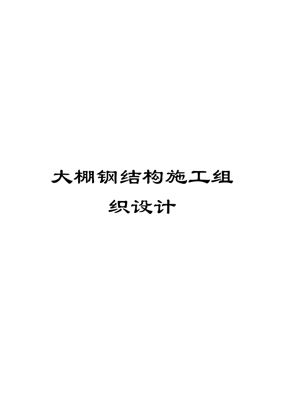 大棚钢结构施工组织设计_第1页