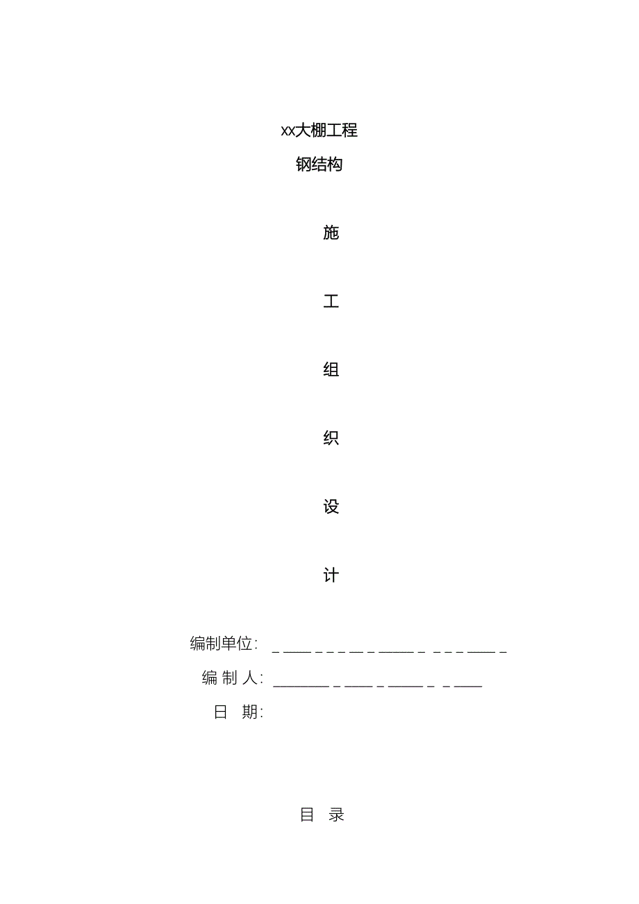 大棚钢结构施工组织设计_第2页