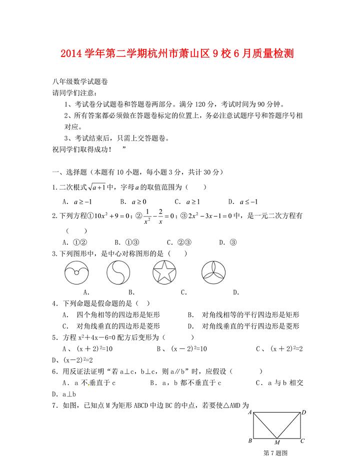 杭州萧山区八年级下册6月月考数学试卷及答案