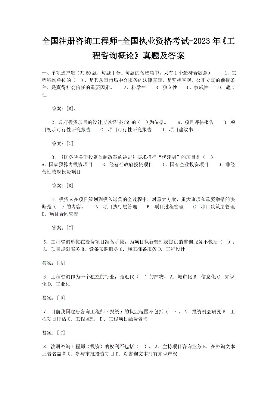 《工程咨询概论》年度考试真题3_第1页