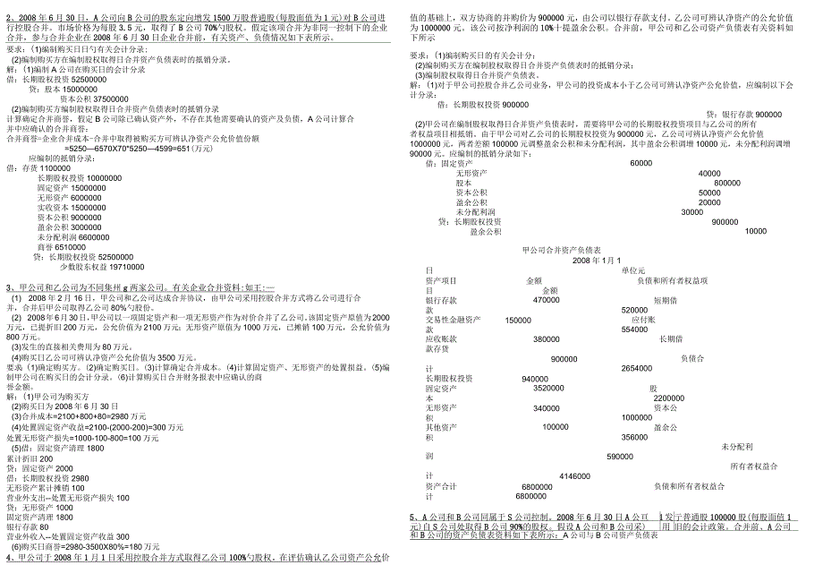 高级财务会计形成性考核册答案(作业1-4)_第2页