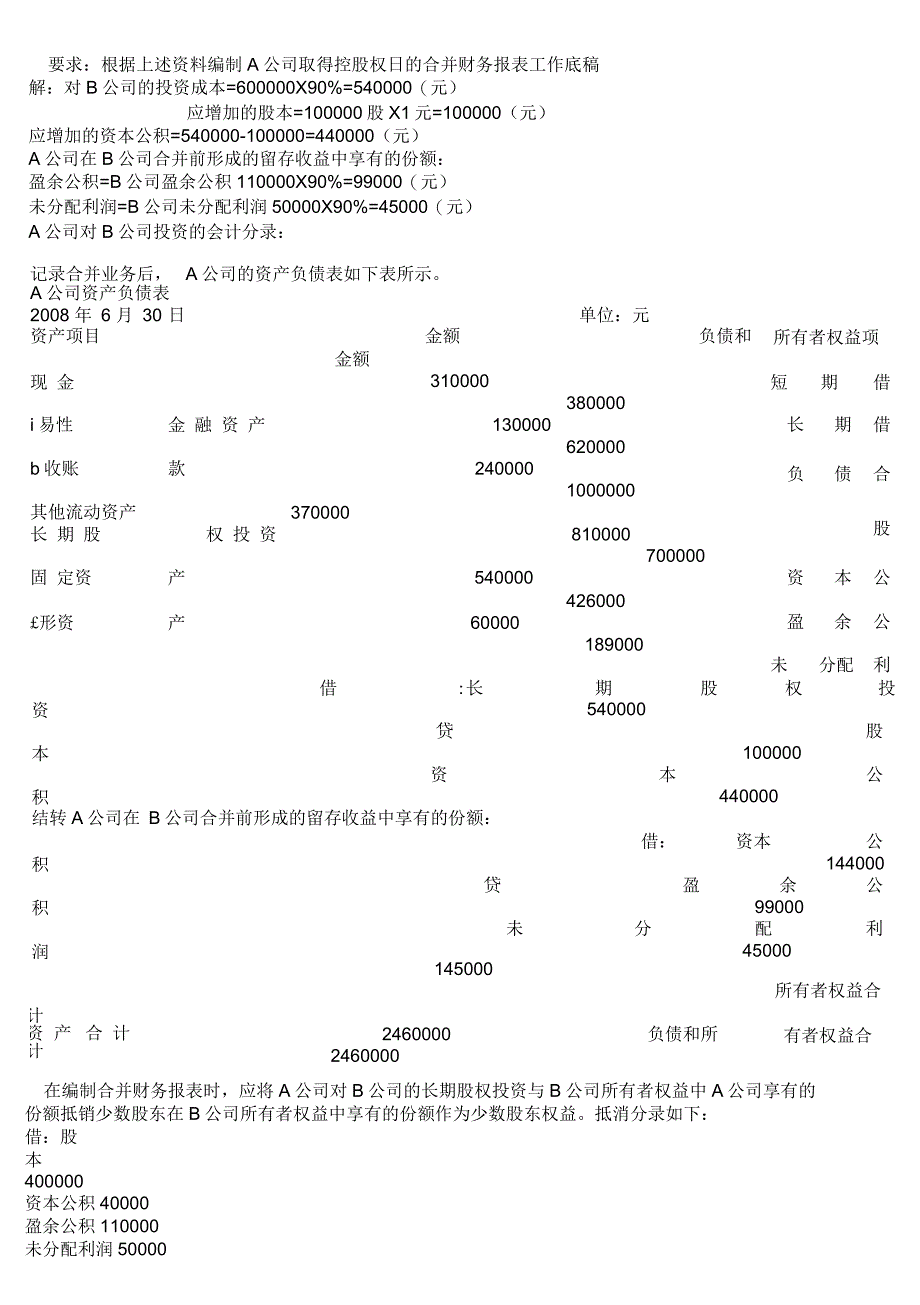 高级财务会计形成性考核册答案(作业1-4)_第3页