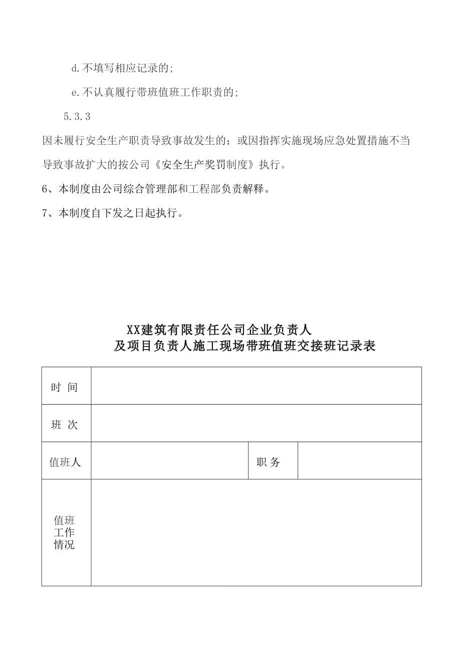 公司企业负责人及项目负责人施工现场带班检查制度_第5页