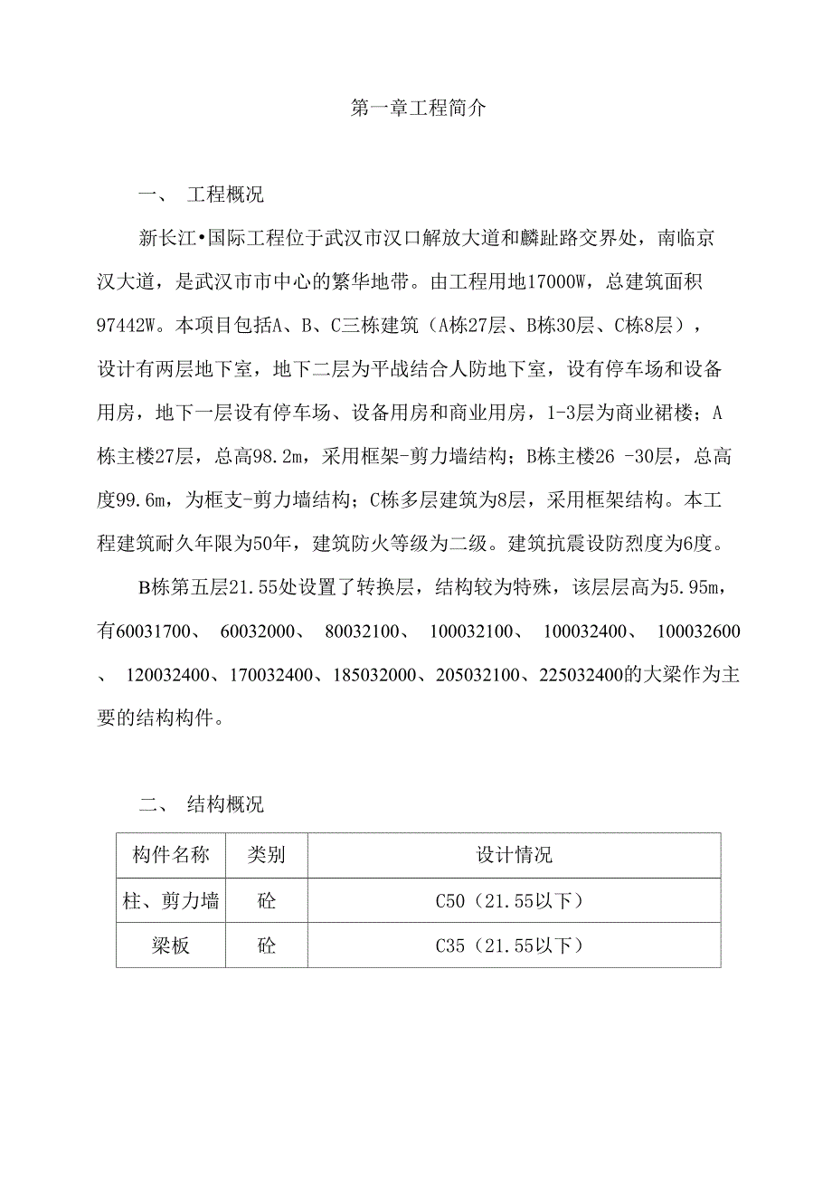 超大梁转换层施工方案_第3页