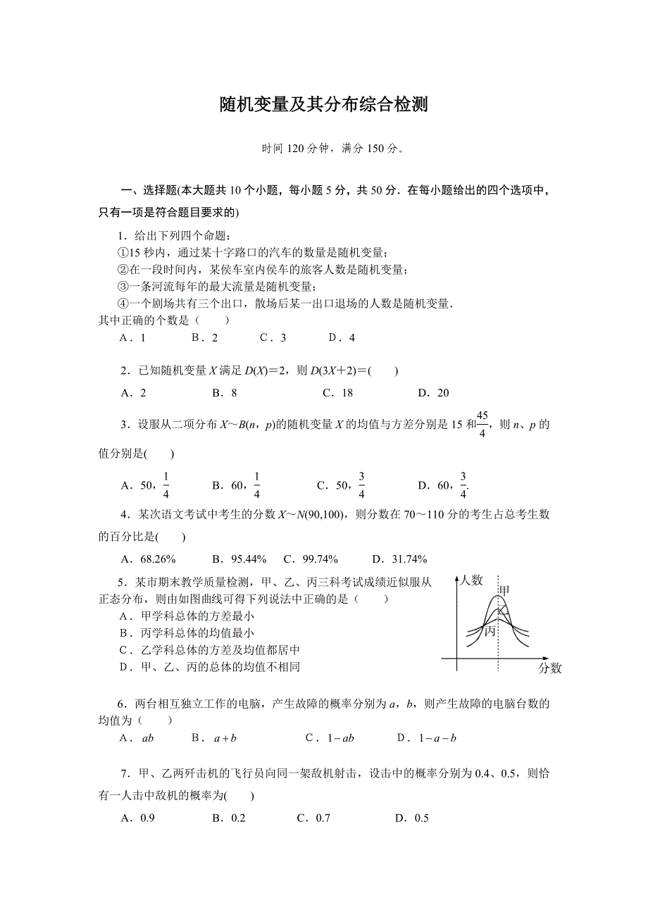 随机变量及其分布综合检测_第1页