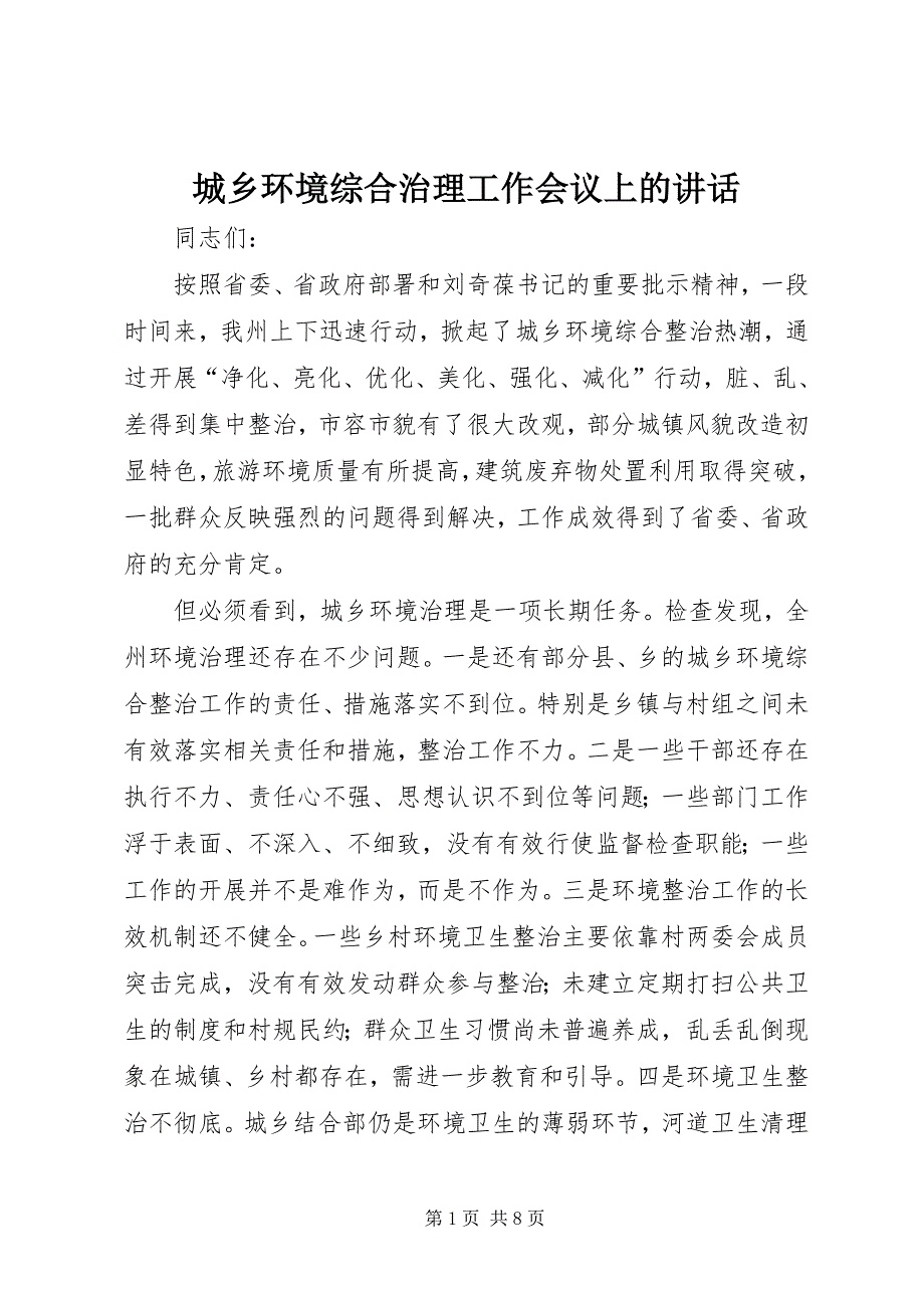 2023年城乡环境综合治理工作会议上的致辞.docx_第1页