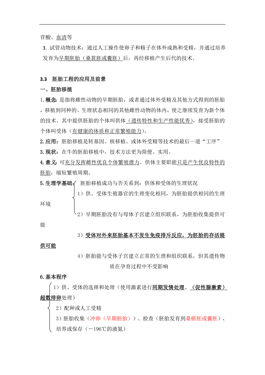 专题三胚胎工程知识点总结 高二生物人教版选修三.doc_第3页